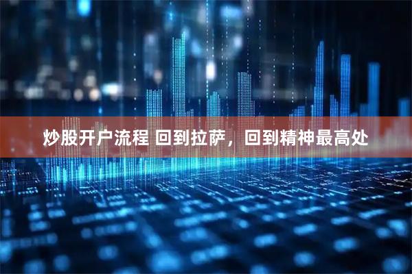 炒股开户流程 回到拉萨，回到精神最高处