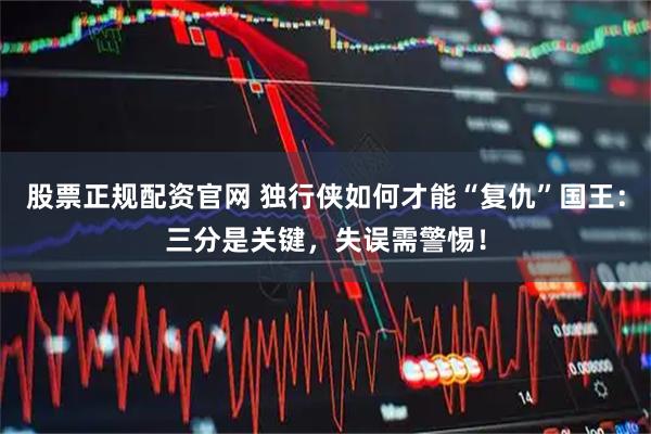 股票正规配资官网 独行侠如何才能“复仇”国王：三分是关键，失误需警惕！